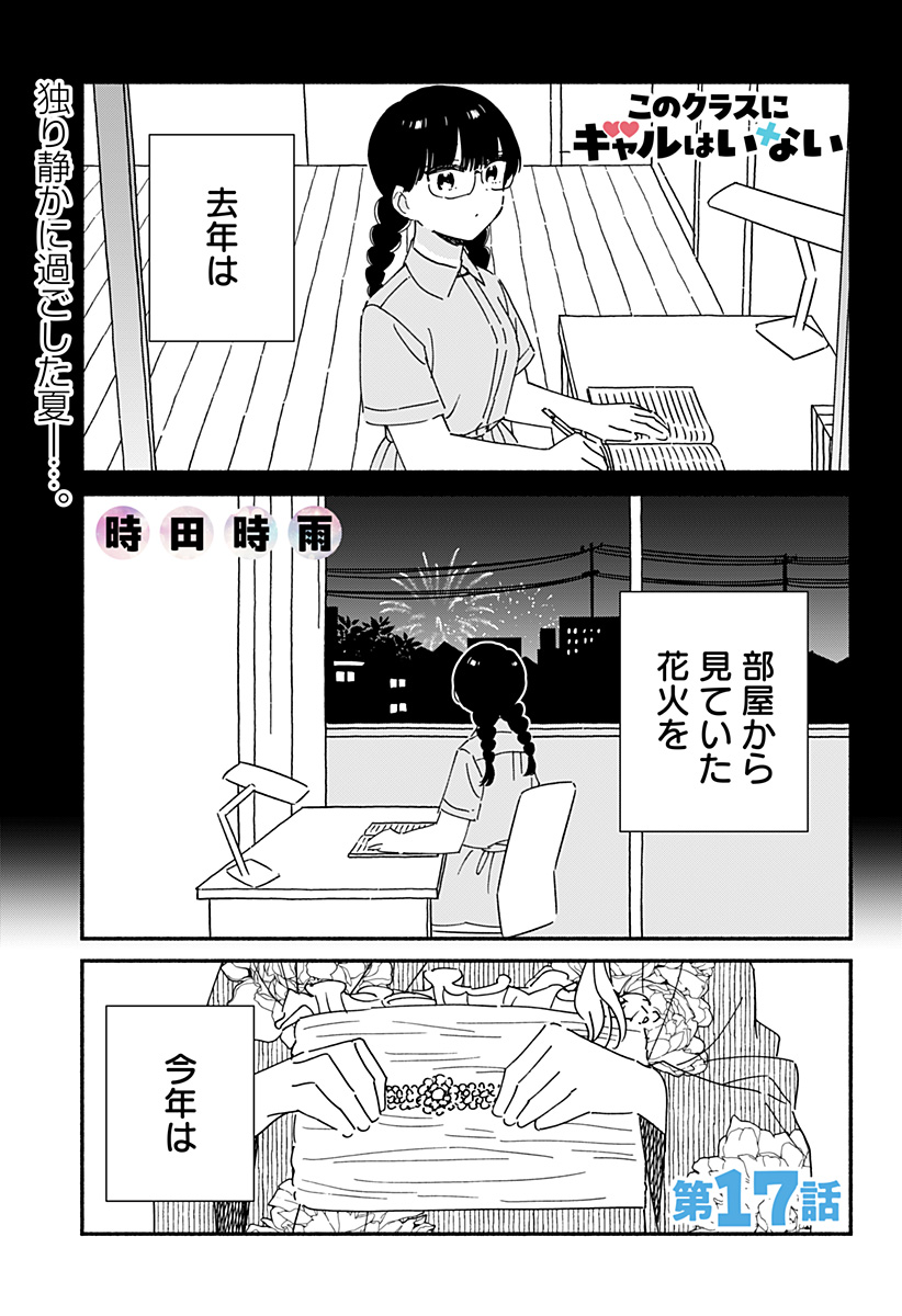 Kono Class ni Gal wa Inai - Chapter 17 - Page 1